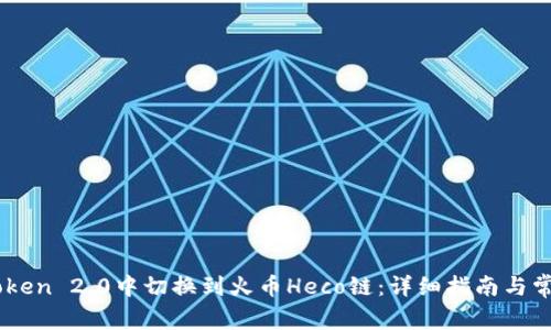 如何在ImToken 2.0中切换到火币Heco链：详细指南与常见问题解答