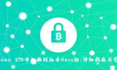 如何在ImToken 2.0中切换到火币Heco链：详细指南与