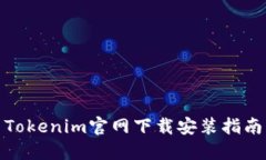 Tokenim官网下载安装指南