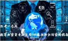 思考一个的数字加密货币的使用：从基础知识到