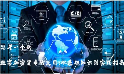思考一个的

数字加密货币的使用：从基础知识到实践指南