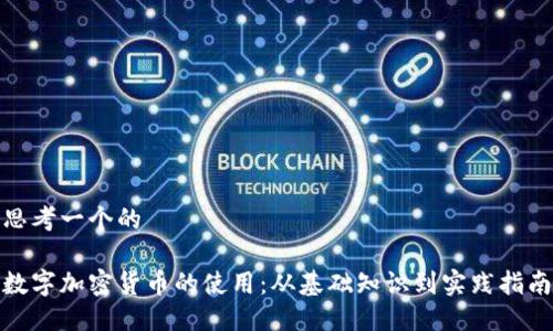 思考一个的

数字加密货币的使用：从基础知识到实践指南