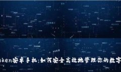 imToken安卓手机：如何安全高效地管理你的数字资