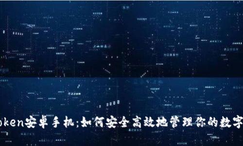 imToken安卓手机：如何安全高效地管理你的数字资产