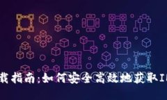 IM2.0下载指南：如何安全高效地获取IM2.0软件