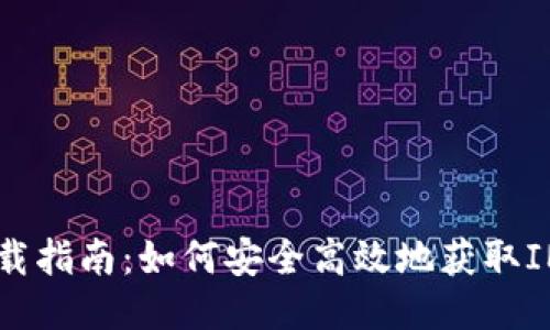 IM2.0下载指南：如何安全高效地获取IM2.0软件