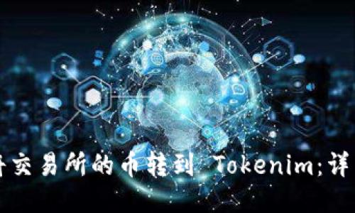 如何将交易所的币转到 Tokenim：详细指南