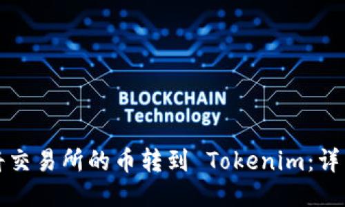 如何将交易所的币转到 Tokenim：详细指南