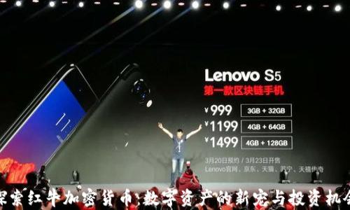 
探索红牛加密货币：数字资产的新宠与投资机会