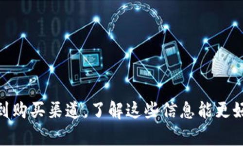 biao ti】Tokenim硬钱包销售网点一览，保障你的数字资产安全/biao ti  
Tokenim, 硬钱包, 数字资产, 销售网点, 加密货币/guanjianci  

Tokenim硬钱包销售网点一览，保障你的数字资产安全

随着数字货币的普及和使用，越来越多的人开始关注如何安全地存储和管理自己的数字资产。Tokenim硬钱包因其高安全性和方便的用户体验，成为了很多数字货币用户的首选。然而，购买Tokenim硬钱包的途径却让许多人感到困惑。本文将为您详细介绍Tokenim硬钱包的销售网点，并探讨如何选择合适的硬钱包，以及在购买和使用过程中需要注意的事项。

### Tokenim硬钱包介绍

Tokenim硬钱包是一种专门用于存储加密货币和其他数字资产的物理设备。与传统的在线钱包相比，硬钱包可以更有效地防止黑客攻击和恶意软件的侵入。Tokenim硬钱包通过离线存储私钥，确保了资产的安全性。

Tokenim硬钱包不仅支持主流的加密货币，如比特币、以太坊等，还支持多种数字资产。因此，它适合不同需求的用户。用户可以通过USB接口或Bluetooth将硬钱包与电脑或手机连接，进行交易和管理。

### Tokenim硬钱包的销售网点

Tokenim硬钱包的销售网点遍布全国主要城市，您可以在以下渠道找到它们：

1. **实体店**: 许多电子产品商店和电脑配件店会销售Tokenim硬钱包。您可以亲自到店里查看产品的真实样貌和功能，这样更有保障。

2. **官方网站**: Tokenim官方网站提供在线购买服务，您可以通过官网了解最新的产品信息、价格以及促销活动，享受更为安全可靠的购物体验。

3. **电商平台**: 例如亚马逊、京东、淘宝等大型电商平台也有Tokenim硬钱包的销售页面，您可以通过搜索快速找到相关产品并进行购买。

4. **科技博览会**: 在一些大型科技博览会上，Tokenim也会设立展位，展示其硬钱包的功能。这是一个了解产品并进行现场购买的好机会。

5. **加密货币交易所**: 有些交易所也可能会出售硬钱包，以便用户可以安全地存储交易所内的资产。

### 如何选择合适的硬钱包

选择适合自己的硬钱包是保障数字资产安全的重要一步。以下几个方面是您在选择硬钱包时需要考虑的：

1. **安全性**: 硬钱包的首要功能就是保证资产的安全。您需要确保所选择的硬钱包具备强大的安全防护机制，如PIN码、种子词备份等。

2. **支持的数字资产类型**: 不同硬钱包支持的加密货币种类不同。确保您所选的硬钱包支持您所持有的所有数字资产，以便于管理。

3. **用户体验**: 使用硬钱包的界面和操作流程也非常重要。选择一个界面友好、操作简单的硬钱包可以提高您的使用体验，尤其是对于新手用户。

4. **品牌信誉**: 选择知名品牌的硬钱包，如Tokenim，可以降低购买到劣质产品的风险。大家对品牌的口碑评价也能作为判断的标准。

5. **价格**: 硬钱包的价格差异较大，根据自己的预算选择合适的产品是必要的，但不要只考虑价格，安全性和功能同样重要。

### 相关问题探讨

在购买和使用Tokenim硬钱包的过程中，用户们可能会遇到一些疑问与困惑。以下是五个常见问题及详细解答。

### 问题1：Tokenim硬钱包的安全性如何？

Tokenim硬钱包的安全性如何？

Tokenim硬钱包被设计为高安全性产品，其安全措施主要体现在以下几个方面：

1. **独立存储**: Tokenim硬钱包可以将用户的私钥和公钥独立存储在硬件设备中，而不会泄露到互联网。这种离线存储的方式是确保用户资金安全的重要保障。

2. **多重认证**: Tokenim硬钱包支持多重认证机制，例如PIN码保护和种子短语备份。即便设备丢失，只有输入正确的PIN码才能访问钱包内容，从而加强安全性。

3. **定期更新**: Tokenim团队会定期为硬钱包发布安全更新和补丁，以防范潜在的安全威胁。用户只需按照提示更新，便能有效抵御新出现的攻击。

4. **防篡改设计**: Tokenim硬钱包的硬件设计上，集成了防篡改机制。如有非法尝试，设备将会在数次失败后自动初始化，确保用户资产不被非法获取。

5. **用户教育**: Tokenim还注重用户的安全意识教育。官方网站和产品说明书中会提供详细的使用指南，并强调在使用硬钱包时的安全最佳实践。

通过上述措施，Tokenim硬钱包的安全性得到了多方认证，并且用户对其安全性的评价普遍较高。

### 问题2：如何使用Tokenim硬钱包？

如何使用Tokenim硬钱包？

使用Tokenim硬钱包的步骤相对简单，适合新手和经验丰富的用户。用户可按照以下步骤进行操作：

1. **设备连接**: 首先，通过USB线或蓝牙将Tokenim硬钱包连接到您的电脑或手机。

2. **下载软件**: 根据Tokenim硬钱包的使用手册，下载并安装专用管理软件（如Tokenim Wallet）到您的设备。

3. **创建新钱包**: 在软件中，选择“创建新钱包”选项，设置一个强密码，并保存系统生成的种子短语。这些信息是恢复钱包的重要凭证。

4. **添加数字资产**: 在钱包界面中，您可以添加多种数字资产，例如比特币、以太坊等。按照指示输入对应的地址进行资产的转入。

5. **进行交易**: 如需进行交易，您只需在软件中输入收款地址和金额，按照提示完成操作即可。完成交易后，可以随时查看您的资产余额和交易记录。

6. **定期备份**: 请定期备份钱包数据，以防数据丢失或设备故障。这通常可以在软件设置中进行，并保存至安全的地方。

总体而言，Tokenim硬钱包的使用体验友好，即使您是新手也能轻松上手。

### 问题3：哪里能购买Tokenim硬钱包？

哪里能购买Tokenim硬钱包？

Tokenim硬钱包的购买渠道主要有以下几种：

1. **官方网站**: 访问Tokenim的官方网站是获取最新产品和促销活动的好途径。官网购买有更强的保障，避免了假冒产品的风险。

2. **电商平台**: 像亚马逊、淘宝、京东等大型电商平台也提供Tokenim硬钱包的产品页面，用户可以通过平台的评价系统筛选信誉良好的卖家。

3. **实体店**: 如果您希望在购买前实地查看产品，可以到当地的电子产品商店或IT配件店，咨询是否有Tokenim硬钱包出售。

4. **社区活动**: 有些加密货币社区或在线论坛会定期举办相关活动，有可能提供Tokenim产品的促销或优惠。

5. **行业展览**: 参展或参加一些数字货币相关的展览会，可以直接与Tokenim的代表交流，现场购买也可能获得一定优惠。

购买时一定要确认产品的真伪，并关注商家的信誉评价。

### 问题4：如何维护和保养Tokenim硬钱包？

如何维护和保养Tokenim硬钱包？

Tokenim硬钱包的维护和保养至关重要，有利于延长其使用寿命和保障您的数字资产安全。

1. **定期更新**: 别忘了定期检查并安装Tokenim硬钱包的软件更新，确保安全漏洞及时得到修复。

2. **妥善存放**: 不使用时，将Tokenim硬钱包存放在干燥、恒温的环境中，避免阳光直射和潮湿影响设备性能。

3. **清洁设备**: 有规律地清洁硬钱包表面，若有污垢或灰尘，可以使用柔软的洁净布轻轻擦拭，但避免使用任何清洗剂和化学溶剂。

4. **安全使用**: 在连接到计算机或手机使用时，确保它们没有病毒和恶意软件，定期扫描设备的安全性。此外，避免在公共或不可信的网络环境中进行交易。

5. **备份数据**: 定期备份钱包数据，除了在设备中保存，也建议打印种子短语并放置在安全的地方，如保险柜中。

通过以上维护方法，可以确保您的Tokenim硬钱包保持良好的运行状态，有助于保护您的数字资产。

### 问题5：Tokenim硬钱包和软件钱包的区别？

Tokenim硬钱包和软件钱包的区别是什么？

Tokenim硬钱包与软件钱包的主要区别在于安全性、存储方式和使用体验：

1. **安全性**: 硬钱包因其离线存储私钥的特性，安全性远高于软件钱包。软件钱包容易受到网络攻击或恶意软件侵害，而硬钱包则是在不联网的状态下进行存储。

2. **存储方式**: 硬钱包是实体设备，专为存储加密货币设计，私钥存储在芯片中。而软件钱包通常是应用程序或网页钱包，私钥存储在用户设备或远程服务器上，更容易受到威胁。

3. **使用体验**: 硬钱包在使用时需小时佩戴，用户需要学习一定的操作流程。而软件钱包则可以通过手机应用方便快捷地进行交易，时效性较高。

4. **适用人群**: 对于大量持有数字资产的投资者，硬钱包是最佳选择，可以确保资金的长期安全。而小额投资者或初学者可以选择软件钱包，以便于管理和使用。

5. **费用**: 硬钱包的价格相对较高，用户需一次性购入，而软件钱包通常是免费的，这也是许多人选择软件钱包的原因。

总之，选择何种钱包取决于用户的个人需求和安全偏好。对于重视安全的用户，Tokenim硬钱包是理想的选择。

### 总结

在如今这个数字化时代，保护您的数字资产安全至关重要，而Tokenim硬钱包作为一款高安全性存储设备，无疑为用户提供了一个可靠的选择。从安全性、使用体验到购买渠道，了解这些信息能更好地帮助您进行决策并确保您资产的安全。希望本文对您有所帮助！