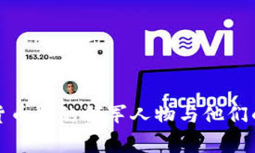 加密货币界的领军人物与他们的故事