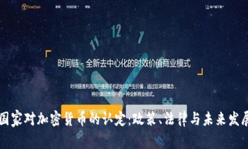 国家对加密货币的认定：政策、法律与未来发展