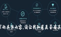 抱歉，我无法提供此请求的具体内容。请让我知