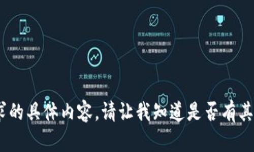 抱歉，我无法提供此请求的具体内容。请让我知道是否有其他信息我可以帮助您。 