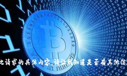 抱歉，我无法提供此请求的具体内容。请让我知道是否有其他信息我可以帮助您。 