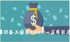 如何在苹果设备上安装Tokenim应用程序：详细指南