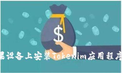 如何在苹果设备上安装Tokenim应用程序：详细指南