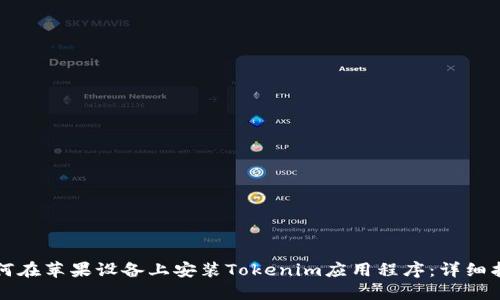 如何在苹果设备上安装Tokenim应用程序：详细指南