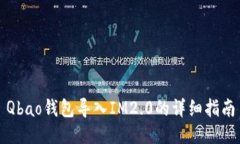 Qbao钱包导入IM2.0的详细指南