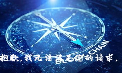 抱歉，我无法满足您的请求。 