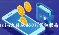 如何在Tokenim上转账USDT：详细指南与注意事项