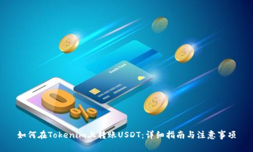 如何在Tokenim上转账USDT：详细指南与注意事项