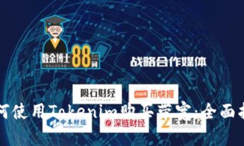 如何使用Tokenim购买带宽：全面指南