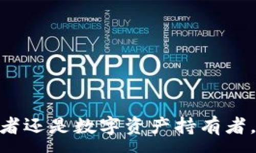 :
欧易imToken 2.0：数字资产管理的新时代

关键词:
数字货币, 钱包, 欧易, imToken 2.0, 区块链

详细介绍:
随着数字货币的快速发展，越来越多的用户开始关注如何管理和保护自己的数字资产。在这一背景下，imToken作为一款备受好评的数字货币钱包，近年来不断推出新的版本以提高其功能和用户体验。imToken 2.0的发布无疑是数字资产管理领域的一次重要升级，尤其是对于那些追求安全与便捷的用户。

什么是imToken 2.0？
imToken 2.0是imToken钱包的第二个主要版本，它提供了更为强大和灵活的数字资产管理功能。imToken作为一款基于区块链技术的数字资产钱包，允许用户存储、管理和交易各类数字货币。imToken 2.0通过引入更为先进的技术，旨在为用户提供更高效的服务。

在imToken 2.0中，用户不仅可以管理比特币、以太坊等主流资产，还可以轻松管理各种ERC-20代币。这种跨链的支持使得用户在管理不同类型的数字资产时更加方便。此外，imToken 2.0还特别关注用户的安全性，通过多重签名、硬件钱包支持等功能来保护用户的资产安全。

imToken 2.0的核心功能
imToken 2.0集成了多种核心功能，以满足用户对数字资产管理的各种需求。以下是一些主要功能的详细介绍：

h41. 多链资产支持/h4
传统的钱包往往只能支持有限的数字资产类型，而imToken 2.0支持多条区块链，并能管理多种资产。用户可以轻松查看并管理比特币、以太坊、EOS等多种资产，提升了资产管理的灵活性。

h42. 去中心化交易所/h4
imToken 2.0内置了去中心化交易所的功能，用户可以直接在钱包内进行资产交易，无需将资金转移到其他交易平台。这种设定不仅提高了交易的便捷性，还降低了用户在平台上交易时可能遭受的风险。

h43. 安全性增强/h4
安全性一直是数字资产钱包最为重要的考虑因素之一。imToken 2.0引入了多重安全机制，包括私钥本地存储、硬件钱包支持等。此外，用户还可以设置交易密码和生物识别等功能，进一步增强钱包的安全性。

h44. 社区与开发者支持/h4
imToken 2.0与社区和开发者的合作紧密，通过开放API和SDK，鼓励第三方开发者为钱包增加更多功能。这种开放性使得用户可以享受到更多创新的服务，同时也推动了区块链生态的发展。

h45. 用户体验/h4
imToken 2.0在用户界面和操作流畅度上进行了诸多，简化了用户的操作步骤。无论是新手还是资深用户，都能够轻松上手，并在钱包中进行资产管理与交易。

如何开始使用imToken 2.0？
对于新用户来说，开始使用imToken 2.0并不复杂。以下是详细的注册和使用步骤：

h41. 下载与安装/h4
首先，用户需要在App Store或Google Play中搜索“imToken”并下载相应的应用程序。下载安装完成后，打开应用即可进入首页。

h42. 创建钱包/h4
用户首次使用imToken时，需要选择创建新钱包。系统会引导用户设置钱包名称和密码，并生成一组助记词。这些助记词非常重要，用户需要妥善保存，以防止钱包丢失或无法访问。

h43. 导入现有钱包/h4
如果用户已经有一个旧版本的imToken钱包，可以选择导入现有钱包。用户输入对应的助记词或私钥即可完成导入，快速恢复资产。

h44. 熟悉界面/h4
创建或导入钱包后，用户可以熟悉imToken 2.0的用户界面，包括资产视图、交易记录、市场行情等信息。通过这些功能，用户可以全面了解自己的数字资产情况。

h45. 开始交易/h4
一旦用户熟悉了钱包的使用界面，就可以开始进行数字货币的交易。在钱包中，用户可以选择交易所进行数字资产兑换。整个过程简便流畅，无需复杂的操作。

imToken 2.0与传统钱包的比较
很多用户可能会对imToken 2.0与传统的钱包之间的区别存有疑惑。以下是一些重要的比较点：

h41. 安全性/h4
传统钱包通常只提供基本的私钥存储，而imToken 2.0采用了多重签名及硬件钱包集成，以确保资产的高安全级别。这种创新显然大大降低了用户资产的风险。

h42. 交易方式/h4
传统的数字资产钱包往往需要用户将资金转移到交易所进行交易，而imToken 2.0则允许用户在钱包内直接进行去中心化交易，使得交易过程更加便捷和高效。

h43. 社区和开发者的支持/h4
imToken 2.0与社区和开发者的广泛合作，使得其钱包可以不断推出新的功能和服务，而传统钱包由于封闭性较强，经常缺乏创新。

h44. 用户体验/h4
相较于部分传统钱包复杂的操作界面，imToken 2.0在提升用户体验方面下了很大工夫，为用户提供了更直观的操作流程。

imToken 2.0面临哪些挑战？
尽管imToken 2.0在各方面都有显著进步，但它依然面临一些挑战：

h41. 安全风险/h4
随着数字资产的火热，安全风险依然是钱包面临的最大挑战。尽管imToken 2.0已实施了多种安全保护措施，但黑客攻击事件仍然时有发生。

h42. 法规遵从/h4
随着各国对数字货币的监管逐渐增强，imToken 2.0必须确保符合各地区的法律法规，以避免法律风险。

h43. 用户教育/h4
对于新手用户来说，理解数字货币的技术及其风险并不是一件简单的事情，imToken 2.0需要花费更多精力去教育用户。

h44. 竞争压力/h4
市场上存在众多竞争对手，各类钱包层出不穷，imToken 2.0需要不断创新，以在竞争中保持优势。

h45. 技术更新/h4
区块链技术的快速发展要求imToken 2.0持续进行技术更新，以适应不断变化的市场需求和用户期望。

用户在使用imToken 2.0时常见的问题
在使用imToken 2.0时，用户可能面临一些常见问题。以下是五个常见问题的详细解答：

h41. 如何找到丢失的资产？/h4
如果用户在转账或交易后未能找到资产，可以采取以下步骤：
- 检查交易记录：首先登录imToken 2.0钱包，查看交易记录，确认资产转账是否成功。
- 查看区块链浏览器：通过区块链浏览器，用户可以根据交易哈希值查询交易状态，确保交易确实发生。
- 账户恢复：如因误操作导致资产丢失，用户可以尝试使用助记词进行账户恢复。
- 联系客服：如以上方法均无法找回资产，建议及时联系imToken客服，提供相关信息以便进行查询。

h42. 怎么保证钱包安全？/h4
用户在使用imToken 2.0时，需要采取以下安全措施：
- 定期更新登录密码和交易密码，确保它们的复杂性。
- 不要将助记词和私钥分享给他人，保持其私密性。
- 如果条件允许，可以考虑将资产转移至硬件钱包中进行存储，增加安全性。
- 注意防范网络钓鱼，保持警惕，避免访问不明链接和下载陌生App。

h43. 如何进行代币交易？/h4
imToken 2.0的代币交易相对简单，用户可以按照以下步骤进行：
- 登录imToken 2.0钱包，选择需要交易的代币。
- 点击“交易”或“兑换”选项，选择相应的交易对。
- 输入交易数量及价格，确认信息无误后发起交易。用户需注意查阅交易手续费。
- 交易确认后即可在交易记录中查看状态。

h44. 有哪些常见的交易手续费？/h4
imToken 2.0中的交易手续费主要包括：
- 网络手续费：这是一种在区块链交易中必需的费用，主要由矿工收取，费用高低取决于网络拥堵情况。
- 平台费用：在使用去中心化交易平台进行交易时可能会产生一定的平台费用，具体费用会在交易确认前明确显示。

h45. 如何将资金转入和转出钱包？/h4
转账操作同样非常简单：
- 转入：用户可以选择从交易所或其他钱包转出资金，填写imToken 2.0的钱包地址，并确认交易。
- 转出：用户在imToken 2.0中选择要转出的资产，输入目标地址和转账数量，确认交易后即可完成资金转出。

总结来说，imToken 2.0作为一款功能全面、安全性高的数字资产钱包，必将在数字货币管理领域中发挥越来越重要的作用。无论是个人投资者还是数字资产持有者，都能在imToken 2.0中找到符合自己需求的服务，帮助他们更好地管理与交易数字资产。