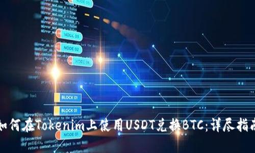如何在Tokenim上使用USDT兑换BTC：详尽指南