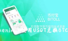 如何在Tokenim上使用USDT兑换BTC：详尽指南