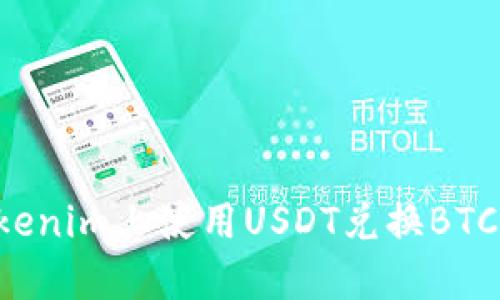 如何在Tokenim上使用USDT兑换BTC：详尽指南
