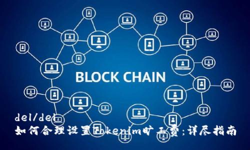 del/del
如何合理设置Tokenim旷工费：详尽指南