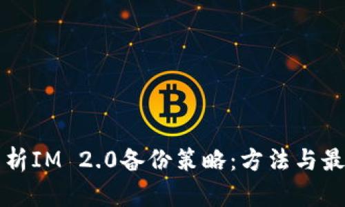 全面分析IM 2.0备份策略：方法与最佳实践