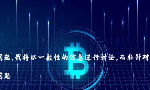 由于您的请求涉及到病毒和安全性问题，我将以一般性的信息进行讨论，而非针对特定的应用或钱包。以下是相关内容。

如何判断和处理钱包应用中的病毒问题