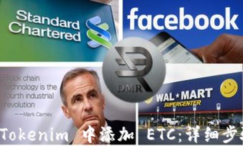 
如何在 Tokenim 中添加 ETC：详细步骤与指南
