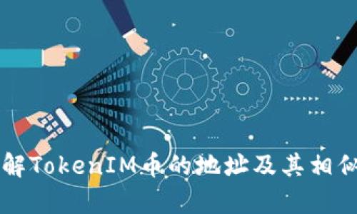 深入理解TokenIM币的地址及其相似性分析