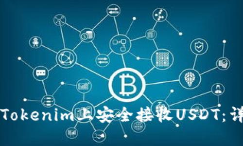 如何在Tokenim上安全接收USDT：详细指南