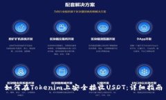 如何在Tokenim上安全接收USDT：详细指南