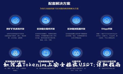 如何在Tokenim上安全接收USDT：详细指南