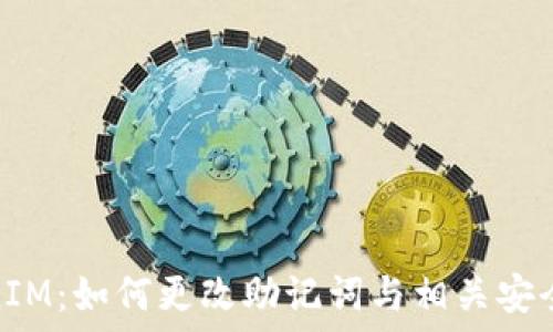   
TokenIM：如何更改助记词与相关安全措施