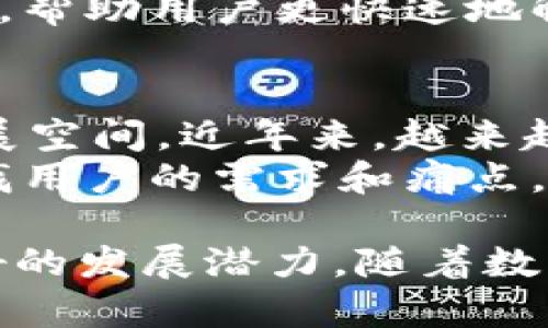  tpWallet中国官方网 - 简介与使用指南 / 
 guanjianci tpWallet, 数字钱包, 区块链, 加密货币, 中国 /guanjianci 

在快速发展的数字时代，数字钱包的使用越来越普遍。tpWallet作为一种新兴的数字钱包体系，正在吸引越来越多的用户关注。在本文中，我们将深入探讨tpWallet的功能、使用方法及其在中国的市场前景。

tpWallet简介
tpWallet是一个基于区块链技术的数字钱包，旨在为用户提供一个安全、便捷的加密货币管理平台。tpWallet不仅支持多种主流的加密货币，还为用户提供了丰富的金融服务，如交易、投资和资产管理等。

tpWallet的主要功能
tpWallet的功能可以说是相当全面，支持用户在方便的情况下进行加密货币的管理和交易。以下是tpWallet的一些主要功能：
ul
    listrong多币种支持：/strongtpWallet支持比特币、以太坊、莱特币等多种主流加密货币，方便用户进行多种资产的管理。/li
    listrong安全性：/strongtpWallet采用多重加密技术，确保用户资金的安全。/li
    listrong便捷交易：/strong用户可以在钱包内直接进行币币交易，简化了交易流程。/li
    listrong用户友好界面：/strongtpWallet的界面设计简洁易用，即使是新手也能快速上手。/li
    listrong资产管理：/strong提供实时的资产报告和市场动态，让用户随时掌握自己的投资组合。/li
/ul

如何注册和使用tpWallet
注册tpWallet非常简单。用户只需要下载官方应用程序，在应用中提供必要的个人信息并设置密码，即可完成注册。
在注册完成后，用户可以通过以下步骤开始使用tpWallet：
ol
    listrong充值：/strong用户可以通过银行转账或其他加密货币转账的方式将资金充值到tpWallet中。/li
    listrong选择交易：/strong选择需要交易的币种和交易数量，确认交易信息。/li
    listrong确认交易：/strong进行交易确认，tpWallet将在几分钟内完成交易，用户可以在账户中查看交易记录。/li
/ol

tpWallet的安全性措施
安全性是任何数字钱包的首要问题，tpWallet在这方面采取了多种措施来保护用户的资产：
ul
    listrong加密技术：/strongtpWallet使用强大的加密技术来保护用户的个人信息和交易数据。/li
    listrong多重身份验证：/strong用户可以选择设置双重身份验证，进一步增强账户的安全性。/li
    listrong资产保险：/strongtpWallet为用户的资产提供了保险，降低由于网络攻击而造成的损失风险。/li
/ul

tpWallet的市场前景
随着区块链技术的发展和加密货币市场的壮大，tpWallet的市场前景非常乐观。越来越多的人开始认识到数字资产的重要性，tpWallet作为一种便捷的资产管理工具，正面临着良好的市场机会。
此外，tpWallet还计划与多家金融机构合作，推出更多的金融服务，进一步提升用户体验与市场份额。

可能相关的问题

1. tpWallet是如何保证用户资金安全的？
在数字金融领域，安全问题尤为重要。tpWallet采取了一系列先进的安全措施来确保用户的资金及信息安全。首先，tpWallet使用行业领先的加密技术以保护用户的数据隐私。所有用户的敏感信息和交易数据都会被加密存储，防止任何第三方的恶意攻击。
其次，tpWallet支持双重验证功能，用户在登录或进行高风险操作时需提供第二次验证。此外，tpWallet定期进行安全审计，与行业领先的安全公司合作，确保其系统始终处于最高安全级别。通过这些措施，它大大降低了用户钱包被盗或数据泄露的风险。

2. tpWallet中的币种支持情况如何？
tpWallet支持多种主流和热门的加密货币，包括但不限于比特币（BTC）、以太坊（ETH）、莱特币（LTC）、瑞波币（XRP）等。这些币种覆盖了当前市场上最受欢迎的数字资产，能够满足绝大多数用户的需求。
用户可以自由选择交易的币种，也可以在tpWallet内部进行币种之间的互换，方便用户在不同的投资需求中调整自己的资产配置。此外，tpWallet将持续跟踪市场动向，不断引入新的数字货币，保持其竞争力和用户吸引力。

3. tpWallet的手续费结构是怎样的？
手续费是用户在使用数字钱包过程中最关心的问题之一。tpWallet提供透明的手续费结构，用户在进行交易时会清楚地看到所需支付的手续费。一般来说，tpWallet的手续费相较于行业标准持平或偏低，这一点受到许多用户的好评。
具体的手续费可能会根据交易的币种和交易量有所不同。比如，对于大宗交易，tpWallet可能会提供一些优惠。此外，tpWallet也在持续其手续费结构，以吸引更多用户选择其平台来进行交易和投资。

4. 如何联系客服和解决问题？
用户在使用tpWallet的过程中，如果遇到问题可以随时联系客服。tpWallet提供了多种客服渠道，包括在线客服、电话支持和邮件支持。用户可以根据自己的需求选择合适的联系方式。
tpWallet的客服团队通常响应迅速，能够有效解决用户的问题。此外，tpWallet还提供了详细的使用文档和常见问题解答，帮助用户更快速地解决使用中的常见问题。

5. tpWallet在中国市场的应用前景如何？
中国市场是世界上最大且发展最快的数字资产和区块链市场之一，tpWallet作为一款本土化的数字钱包，有着广阔的发展空间。近年来，越来越多的中国用户开始认识到数字货币的重要性，并积极参与相关投资。
tpWallet通过本地化的服务和支持，能够更好地适应中国市场的需求。同时，tpWallet的团队也在不断进行市场调研，寻找用户的需求和痛点，为产品的迭代和提供宝贵的依据。此外，随着政策的逐步放开，tpWallet在中国市场将迎来更多的发展战略和推广机会。

总之，tpWallet作为一个新兴的数字钱包平台，凭借其安全性、多样性和用户友好的设计，在数字货币市场中展现出了良好的发展潜力。随着数字金融的不断演进，tpWallet将继续致力于打造一个更安全、更便捷的数字资产管理平台，助力用户实现财富的安全增值。