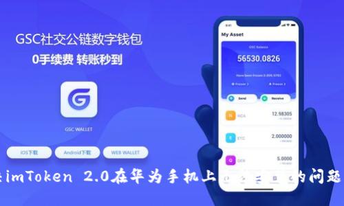 解决imToken 2.0在华为手机上无法安装的问题指南