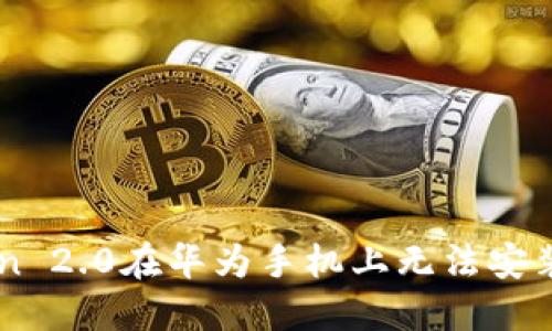 解决imToken 2.0在华为手机上无法安装的问题指南