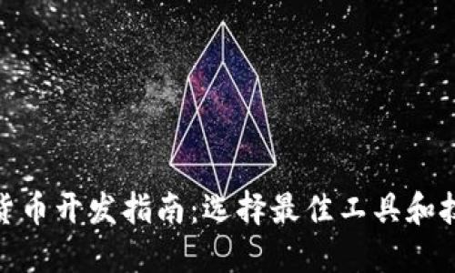 加密货币开发指南：选择最佳工具和技术栈