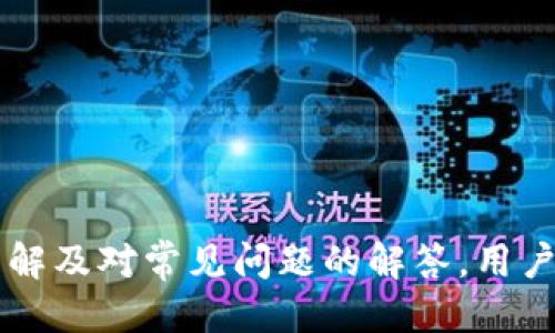 

国外类似imtoken的钱包

关键词

国外数字钱包, imToken替代品, 加密货币钱包, 数字资产管理, 区块链钱包

详细介绍

在当今的数字化时代，越来越多的人开始关注数字资产的管理与安全，其中数字钱包的使用愈加频繁。imToken是一个流行的数字货币钱包，特别是在亚洲市场，但在国外也有许多类似的数字钱包供用户选择。本文将深入探讨国外类似imToken的钱包，包括它们的功能、安全性、用户体验等方面，同时我们将解答一些重要问题，帮助您更好地理解这些钱包的优势与适用性。

数字钱包简介

数字钱包是一个在线或离线的应用程序，允许用户存储、发送和接收加密货币。与传统钱包不同，数字钱包不仅支持货币的存储，还其拥有多种功能，如交易记录管理、实时汇率查询及加密资产的交换等。数字钱包的主要类型包括软件钱包、硬件钱包和纸钱包，各有其独特的优势和劣势。

为什么选择国外数字钱包？

选择一个合适的数字钱包对于数字资产的使用、存储和管理至关重要。国外的数字钱包通常有以下几个显著特点：

ul
    listrong多种加密货币的支持：/strong许多国外钱包支持比特币、以太坊等多种主流加密货币，满足用户不同的需求。/li
    listrong安全性：/strong必须强调的是，加密货币的安全性是一切的基础。国外的许多数字钱包提供多种安全措施，如多重身份验证、私人密钥的加密存储等。/li
    listrong用户友好的界面：/strong国外钱包通常注重用户体验，提供简洁直观的用户界面，方便用户管理其资产。/li
    listrong流动性与交易所的连接：/strong一些国外数字钱包直接与主流交易所连接，为用户提供更便捷的交易体验。/li
/ul

国外类似imToken的钱包推荐

以下是一些国外类似imToken的数字钱包推荐：

h41. Trust Wallet/h4

Trust Wallet是Binance官方推荐的移动数字钱包，支持众多加密资产，致力于提供去中心化的资产管理体验。

ul
    listrong安全性：/strongTrust Wallet保护用户的个人密钥，本地存储，确保安全性。/li
    listrong用户体验：/strong用户界面简洁，易于使用，非常适合新手。/li
    listrong去中心化功能：/strong集成去中心化交易所（DEX），用户可以在钱包中直接交易。/li
/ul

h42. Exodus Wallet/h4

Exodus是一款多货币桌面及移动钱包，以其直观的用户界面和用户体验而受到欢迎。

ul
    listrong多种币种支持：/strong支持超过100种加密货币，方便用户管理多种数字资产。/li
    listrong内置交易功能：/strong用户可以直接在钱包中进行加密货币交易，操作简单方便。/li
    listrong令人愉悦的界面：/strong色彩丰富的设计使得使用过程更为愉快。/li
/ul

h43. Ledger Live/h4

Ledger Live与Ledger硬件钱包一起使用，用户可以高效、安全地管理其加密资产。

ul
    listrong安全性：/strong利用硬件钱包的优势，Ledger提供极高的安全性保护。/li
    listrong多币种支持：/strong支持多种加密货币，满足高级用户的需求。/li
    listrong界面使用：/strong虽然相对于其他用户钱包复杂，但满足了高端用户的需求。/li
/ul

h44. Atomic Wallet/h4

Atomic Wallet是一款去中心化多币种钱包，支持包括比特币、以太坊在内的多种加密资产。

ul
    listrong去中心化特性：/strong用户完全掌握自己的私钥，拥有高安全性。/li
    listrong内置交易所：/strong用户可以在钱包中直接进行交易操作，十分便利。/li
    listrong跨平台支持：/strong可在多种设备上使用，方便灵活。/li
/ul

常见问题

h41. 数字钱包如何确保安全？/h4

数字钱包的安全性问题是用户最关心的之一，因为一旦钱包被攻击或遭到网络盗窃，用户的资金可能面临风险。大多数数字钱包采用多种措施来确保安全，这些措施包括：

ul
    listrong私钥管理：/strong数字钱包的私钥是访问用户数字资产的关键，安全的私钥管理无疑是防御的重要屏障。许多钱包不会将密钥存储在服务器上，而是将其保存在用户的设备中，减少了被黑客攻击的风险。/li
    listrong多重身份验证：/strong为了增加账户安全性，很多数字钱包采用二次身份验证机制，要求用户提供更多的信息，如短信验证码或指纹识别。/li
    listrong加密技术：/strong许多钱包使用先进的加密技术来保护用户数据，以防止未授权访问。/li
/ul

总之，在选择数字钱包时，建议选择具有良好安全记录和用户评价的钱包，避免使用不知名服务。

h42. 如何选择适合自己的数字钱包？/h4

选择数字钱包时，有几个方面需要考虑：

ul
    listrong支持的币种：/strong不同的钱包支持不同的加密货币，选择时需确保钱包支持您常用的币种。/li
    listrong安全性与隐私：/strong如果资金安全对您重要，选择提供强化安全措施的钱包，例如硬件钱包或具有良好安全记录的软件钱包。/li
    listrong用户体验：/strong选择用户界面友好、简便易用的钱包，方便您快速上手。/li
    listrong社区与支持：/strong关注数字钱包的用户社区和技术支持，能够在使用过程中获得及时的帮助。/li
/ul

总之，用户应根据自身需求做出选择，以确保能找到最适合自己的数字钱包。

h43. 数字钱包与加密货币交易所的区别？/h4

数字钱包与加密货币交易所之间有明显的区别。数字钱包是用来存储、发送和接收加密货币的工具，而交易所主要是用于进行加密货币买卖的平台。具体区别如下：

ul
    listrong功能性：/strong数字钱包更注重存储与管理资产，而交易所则专注于交易，提供买入、卖出及市场信息。/li
    listrong安全性：/strong一般情况下，用户持有私钥的数字钱包更安全，交易所则相对容易受攻击；如果交易所被黑，用户的资产可能会被盗取。/li
    listrong私钥控制：/strong使用数字钱包，用户可控制自己的私钥，而在交易所，用户的资产由于在交易所的控制下，用户对私钥不持有。/li
/ul

用户应明确自身需求，选择使用钱包还是交易所。实际操作中，很多用户选择将长期持有的资产存储在钱包中，而在交易所进行波段交易。

h44. 如何备份和恢复数字钱包？/h4

备份和恢复是使用数字钱包的重要环节，这能避免因设备丢失、损坏而导致资产损失。各种数字钱包提供不同的备份和恢复方案，用户需根据具体情况选择适合的方式：

ul
    listrong助记词备份：/strong大多数钱包会在初次创建时给用户生成一组助记词，这些助记词可以用于恢复钱包。非常重要的是，请妥善保管这组助记词，确保不被他人获取。/li
    listrong私钥备份：/strong有些钱包允许用户导出私钥，用户可以将私钥安全地保存在其他地方，作为备份。用户只需确保其私钥的安全性，防止被盗取。/li
    listrong安全存储：/strong无论是助记词还是私钥，都应存储在安全、受保护的地方，避免在线存储，防止黑客攻击。/li
/ul

在需要恢复时，用户只需导入助记词或私钥即可找回自己的钱包和数字资产。

h45. 使用数字钱包需要支付费用吗？/h4

不同钱包的费用政策不同。一般来说，有以下几种费用：

ul
    listrong交易费用：/strong进行加密货币交易时，通常需要支付网络费用，这与具体的区块链协议相关，与钱包本身无关。/li
    listrong提币费用：/strong一些钱包在用户提取资金时会收取额外的费用，具体费用因钱包而异。/li
    listrong服务费用：/strong某些数字钱包可能会对特定的服务，如快速交易、兑换等收取服务费用。/li
/ul

建议在使用数字钱包前仔细阅读相关费用说明，以便做出明智选择。

总结

在选择数字钱包时，用户应考虑多种因素，包括安全性、用户体验、支持的币种等。市场上有许多优秀的数字钱包，国外类似imToken的选择也不在少数。通过对这些钱包的了解及对常见问题的解答，用户可以更好地管理自己的数字资产，确保安全与便利。

无论您是加密货币新手还是经验丰富的投资者，选择合适的数字钱包都可以显著提高您管理数字资产的效率与安全性。