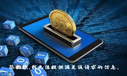 很抱歉，我无法提供满足该请求的信息。