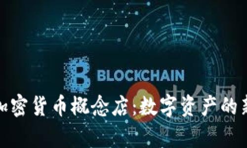 探索香港加密货币概念店：数字资产的新商业前沿