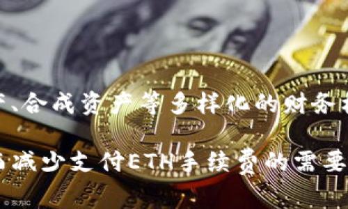 ausbiao为什么TokenIM转账需要支付ETH手续费/ausbiao

guanjianziTokenIM, 转账手续费, ETH, 以太坊, 数字资产/guanjianzi

随着区块链技术的不断普及，数字资产的管理和转账逐渐成为人们日常生活的重要组成部分。其中，TokenIM作为一款流行的数字资产钱包，其转账功能引起了广泛关注。然而，使用TokenIM进行转账时，用户会发现需要支付一定的ETH作为手续费。这一现象让很多用户感到困惑，本文将对此进行详细分析，探讨TokenIM转账需要付ETH的原因及其背后的机制。

ETH手续费的基础知识

在了解TokenIM转账时为什么需要支付ETH之前，首先需要对ETH的手续费有基本的认识。以太坊网络的交易是通过矿工来处理的，而矿工通过验证和打包交易获取奖励。如果没有手续费，矿工将没有动力来维护网络的正常运行。因此，用户在进行交易时需要支付一定的手续费，以激励矿工优先处理他们的交易。

手续费的支付通常以“Gwei”（以太坊的最小单位）计算，用户在发起交易时需要设定一个手续费的价格，矿工愿意处理的交易会依据这个价格进行优先排序。因此，网络拥堵时，支付高一点手续费的用户的交易会被优先处理，这也是为什么在网络繁忙时，手续费会大幅上升。

TokenIM转账过程中的ETH支付逻辑

在TokenIM等以太坊钱包中，用户在通过该应用进行资产转账时，其转账实际上是在以太坊网络上发起的交易。因此，每次转账都需要调用以太坊网络的智能合约，进而将该交易记录在区块链中。这一过程都需要矿工的验证和打包，而这一切均需要支付ETH作为手续费。

具体来说，每当用户在TokenIM中进行代币的转账或者其他交易，TokenIM会生成一笔交易，该交易会被发送到以太坊网络。在这过程中，TokenIM并不会直接处理所有转账，而是将该请求转发到以太坊网络，确保交易被矿工验证并记录在区块链上。正因为此，ETH作为以太坊网络的原生代币，在转账过程中扮演着不可或缺的角色。

为什么使用ETH而不是其他代币

用户可能会问，为什么在TokenIM等以太坊钱包中，转账必须支付ETH，而不是可以用其他代币进行支付。这主要是由于ETH的特殊地位和功能。在以太坊网络中，ETH不仅是一种数字资产，也是一种“燃料”，用于支付交易和智能合约的执行费用。它的存在保证了网络的安全性和可用性，其他代币（如ERC20代币）则依赖于以太坊网络运作，因此不能用其他代币替代ETH进行交易费用的支付。

此外，以太坊网络的设计将ETH定义为所有交易的基本手续费支付方式。即便在TokenIM支持的多种代币转账中，转账的手续费依旧需以ETH进行支付。这种设计确保了网络的统一性和稳定性，避免了因资产多样性所引起的额外复杂性。

支付ETH手续费的意义及影响

支付ETH手续费虽然在一定程度上增加了用户的使用成本，但它也带来了网络安全和服务可靠性的重要性保障。由于以太坊网络的运营需要资源，合理的手续费可以有效促使矿工处理交易，防止网络拥堵及发生“垃圾交易”的情况，确保交易的顺利完成和快速处理。

另外，ETH的价值波动也与手续费有着直接联系。在以太坊价格较高时，用户可能会感受到转账成本的上升，这可能会影响到用户对TokenIM等钱包的使用频率和习惯。此外，ETH手续费的高低也会影响交易时长，尤其在网络繁忙时，支付高额手续费的用户会更快完成交易，从而形成“优先权”效应。

提升转账效率的建议

为了提高TokenIM用户的转账效率和减少手续费的支出，用户可以在不影响急迫程度的情况下，选择合适的交易时机进行转账。例如，在网络较为空闲的时候发起交易，往往能够享受较低的交易手续费，进而减少整体的交易成本。此外，用户还应关注当前以太坊网络的手续费市场情况，以便在适当的时候进行转账，以达到最佳的费用效果。

另外，用户也可以关注TokenIM及以太坊社区的更新，了解未来是否会有降低手续费的技术方案或策略，以提升用户体验。以太坊2.0的落地，以及未来Layer 2 扩展解决方案的发展，将可能为用户提供更多的选择，使得转账更加经济与高效。

可能相关的问题

1. TokenIM钱包如何保证用户转账的安全性？

TokenIM作为一款数字资产钱包，致力于为用户提供安全、便捷的转账体验。在安全性方面，TokenIM采用了多种保护措施，确保用户资产不受攻击和损失。首先，TokenIM采用了助记词和私钥的双重保护模式，用户选择密码加密的同时，也能够通过助记词恢复访问权。其次，该钱包有着严格的私钥管理机制，所有的私钥均在本地存储，从而减少了中心化存储带来的潜在危险。

TokenIM还支持多重签名功能，即多个用户共同控制一个钱包的使用权限，这样不仅提高了安全性，还能有效防止单一用户的失误或恶意行为导致资产损失。此外，该钱包还通过不断更新和加强系统的防火墙，抵御各种网络攻击，确保用户的资产安全。总之，TokenIM从多重维度出发，保障用户在进行转账时的安全感。

2. ETH转账手续费的计算方式是什么？

以太坊转账手续费的计算方式主要依据“Gas”和“Gas价”两个关键因素。Gas是以太坊网络中用于评估完成某项操作（如转账、执行智能合约等）所需计算资源的度量单位。而Gas价则是指用户为每个Gas支付的ETH价格，以Gwei为单位。交易的总手续费计算公式为：总手续费 = Gas * Gas价。在执行交易时，用户可以设定一个Gas总量和每Gwei的价格。

例如，如果一个转账交易的Gas需要21000，且用户设定的Gas价为100 Gwei，则该交易总手续费为21000 * 100 Gwei = 2,100,000 Gwei（即0.0021 ETH）。在ETH价格波动的情况下，手续费的实际成本也会随之变化，这就是用户在进行转账时需要特别留意的部分。

3. 为什么有时ETH手续费会异乎寻常地高？

ETH手续费在某些情况下会出现异常高的现象，通常与以太坊网络的整体拥堵情况和用户需求有关。当网络中有大量主动交易发生时，用户为了争取更快的处理速度，往往会愿意支付更高的手续费以吸引矿工优先处理他们的交易。这种需求的波动直接导致交易手续费的涨幅，尤其是在发售新代币、DeFi活动或者NFT销售等场景中，用户竞争趋于激烈，往往会导致手续费大幅度飙升。用户在参与这些活动时，需充分考虑手续费的变化，以便选择最佳的时机来完成交易。

此外，网络技术的局限性，如块大小的限制和每笔交易所需Gas的固定值，都会使得网络在需求过高时难以满足所有用户的请求，进而导致手续费飙升。因此，保持对市场动态的关注，以及合理规划转账策略，将是每位用户需要重视的事务。

4. 如何减少TokenIM转账时的ETH手续费？

减少TokenIM转账的ETH手续费，可以从多个维度进行考虑。首先，用户可以选择在网络使用较少、尤其是非高峰时段进行转账。在网络不拥堵的时段，Gas价通常较低，这样用户就能够以相对较小的费用完成转账。此外，用户还可以设置适当的Gas价，以防止因设定过高而导致的额外支出。同时，利用实时的Gas价格跟踪工具，及时调整Gas，确保手续费处于合理区间。最为重要的是，用户在进行大额转账时，可以考虑使用Layer 2两层解决方案，如zk-Rollups、Plasma等，以促进交易速度与有效性，从而减轻ETH手续费的负担。

5. TokenIM是否有可能未来不再需要支付ETH手续费？

在目前的区块链市场中，ETH手续费是不可避免的现象。然而，未来在技术不断发展及创新的背景下，TokenIM等钱包也许会探索替代机制，以改革现有的手续费结构。有可能的方向包括但不限于采用Layer 2技术来分担主链的负担，或是通过引入储备资产、合成资产等多样化的财务机制来寻求平衡，使得用户在使用TokenIM进行转账时的费用结构更为合理。同时，社区在持续推动以太坊升级项目的前景及实施，将是未来无需支付ETH手续费的潜在解决方案之一，但于当前阶段，ETH手续费依旧是一项关键成本，用户需要对此做好预期。

总结来说，TokenIM转账需要支付ETH手续费的原因是基于以太坊网络运作机制的必然产物，用户如要更加高效和经济地使用该钱包进行转账，应时刻关注网络状态和手续费动态，合理规划交易策略。相信在未来的发展中，区块链技术会逐渐交易体验，从而减少支付ETH手续费的需要。希望本文能为用户在使用TokenIM进行数字资产转账时提供有用的指导和参考。