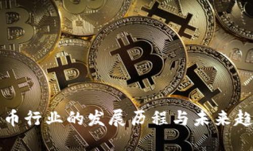 内容：

加密货币行业的发展历程与未来趋势分析