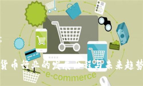 内容：

加密货币行业的发展历程与未来趋势分析